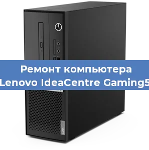 Замена термопасты на компьютере Lenovo IdeaCentre Gaming5 в Новосибирске